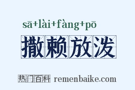 撒赖放泼是什么意思的图片